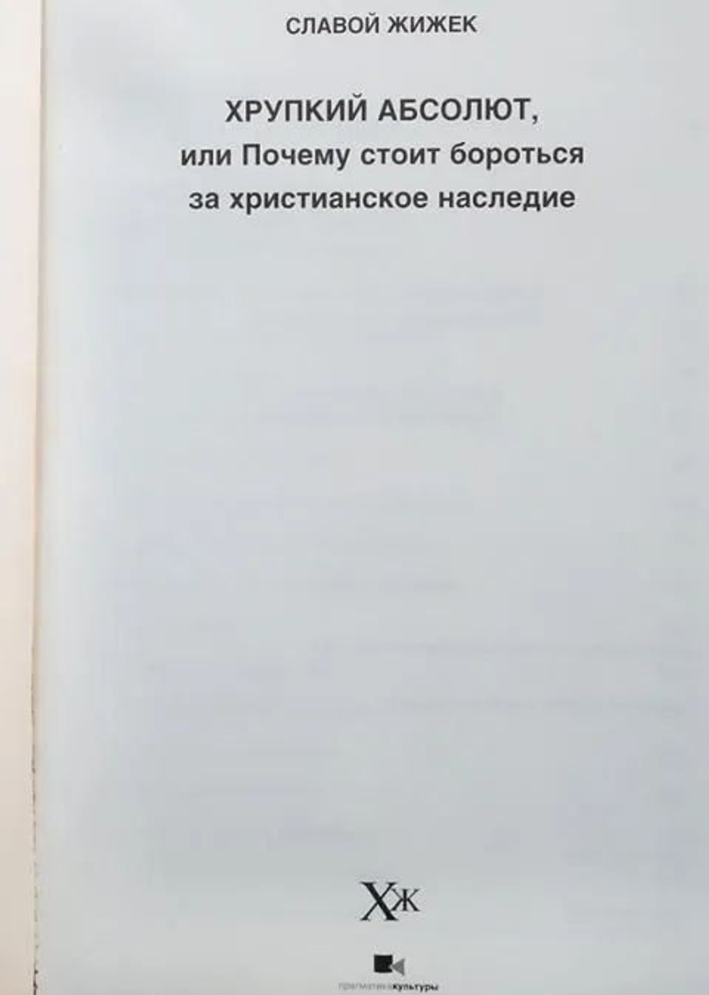Хрупкий абсолют, или Почему стоит бороться за христианское наследие