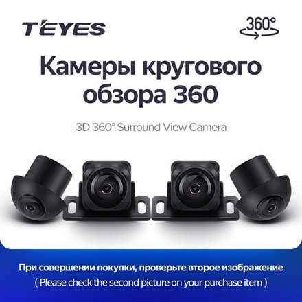 Комплект камер кругового обзора для магнитол Teyes 360