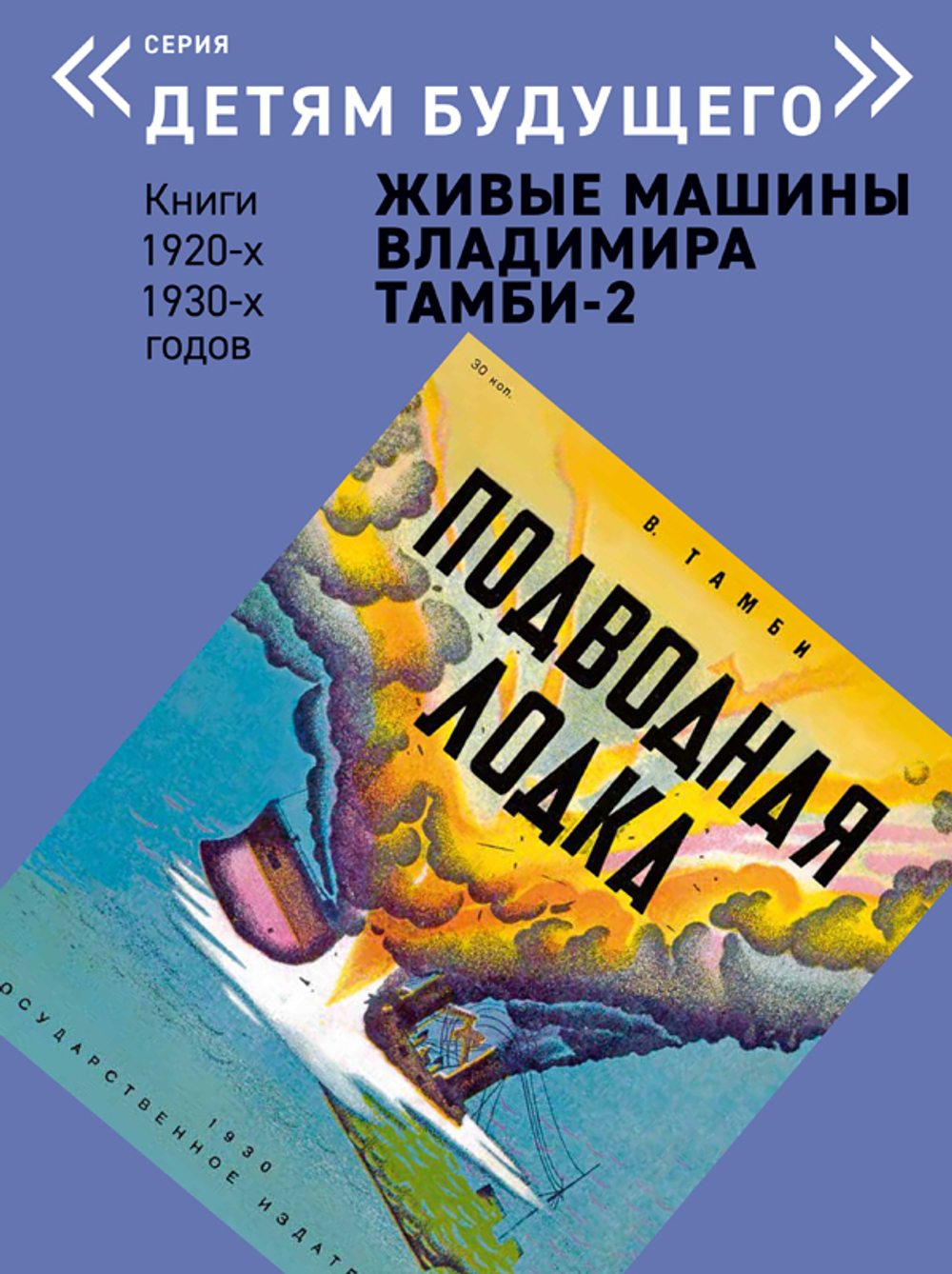Комплект из 6 книг "Детям будущего. Живые машины Владимира Тамби" 2