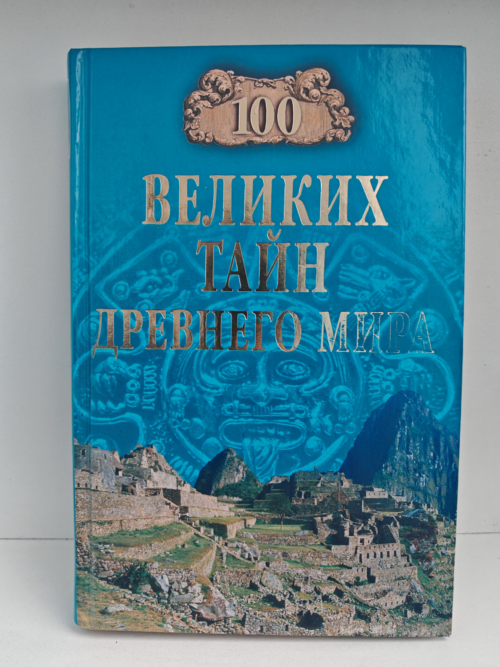 100 великих тайн Древнего мира