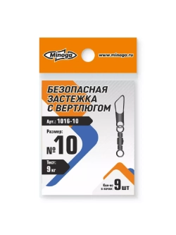 Застежка с вертлюгом №10 тест 9кг (9шт)