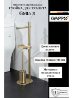 Многофункциональная стойка для туалета Gappo G905-3
