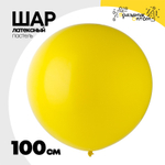 Шар латексный Пастель 100 см (Желтый)