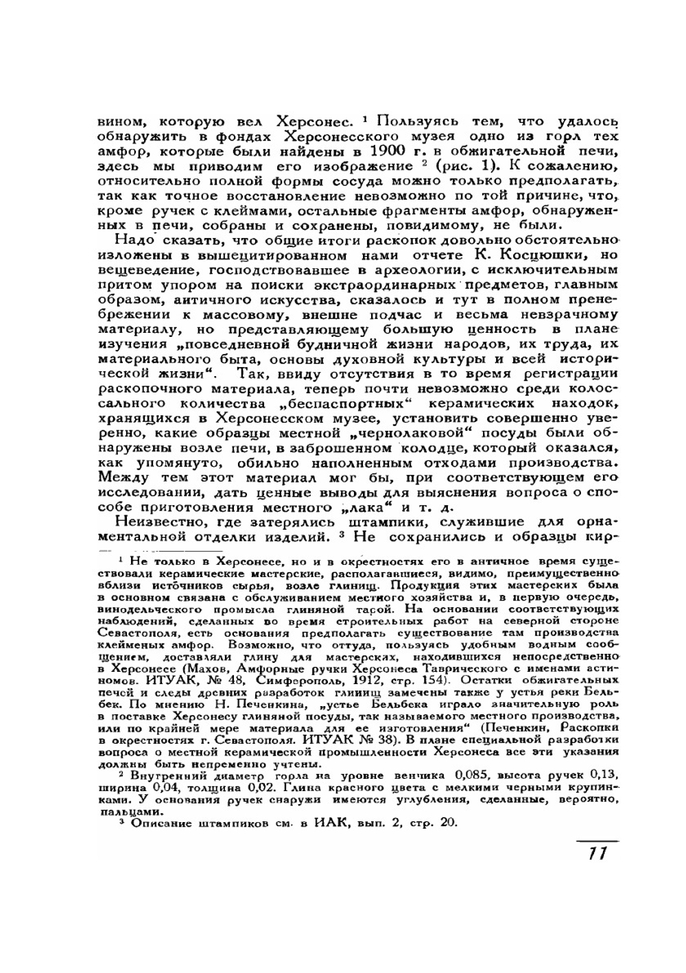 Античные керамические обжигательные печи. По раскопкам в Керчи и Фанагории в 1929–1931 гг. | В.Ф. Гайдукевич