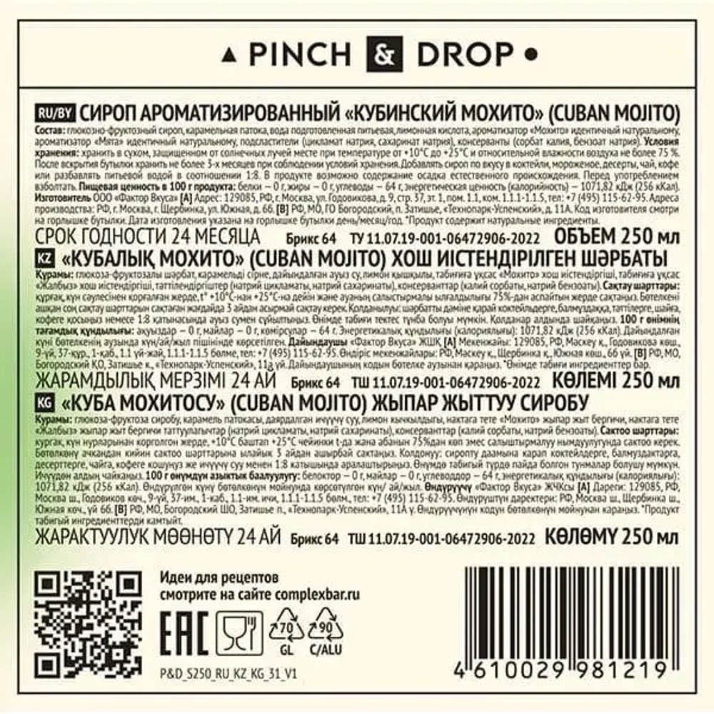 Сироп "Кубинский мохито" "Pinch&Drop" стекло 0,25 л. D=54 H=202 мл