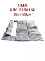 Пол для палаток 1,8