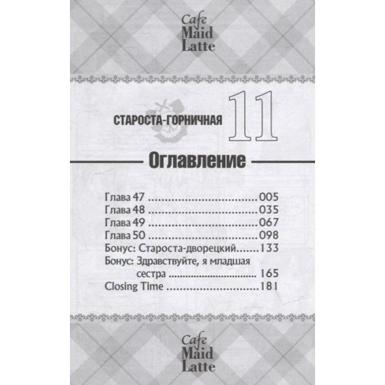 Манга Староста-горничная. Том 11