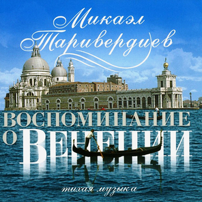 Микаэл Таривердиев / Воспоминание О Венеции (LP)
