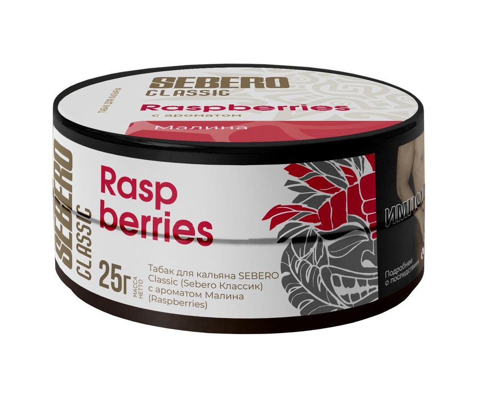 Sebero Classic - Raspberries (Малина), 25 гр