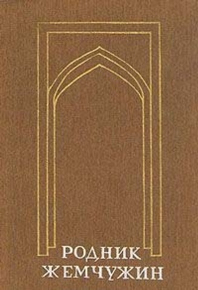 Родник жемчужин. Персидско-таджикская классическая поэзия
