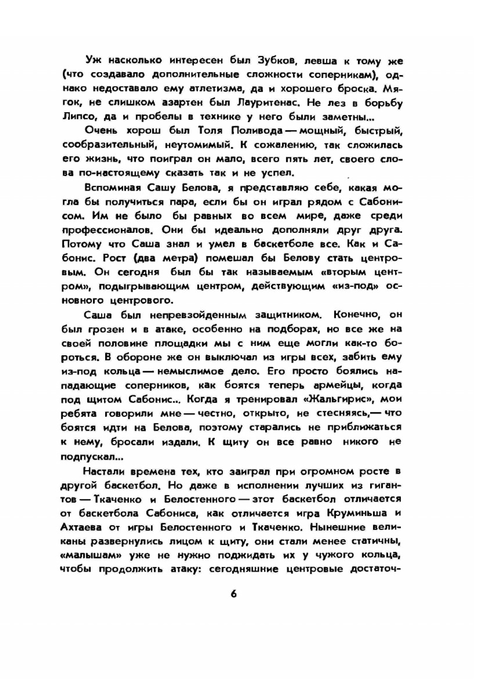 Арвидас Сабонис. Быстрее! Выше! Сильнее! | И.Г. Фейн