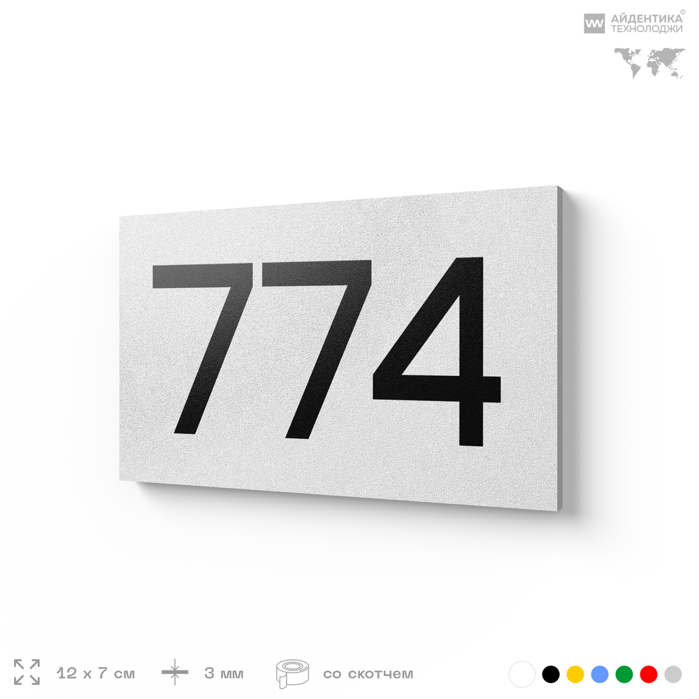 Номер на дверь 774, табличка на дверь для офиса, квартиры, кабинета, аудитории, склада, белая 120х70 мм, Айдентика Технолоджи