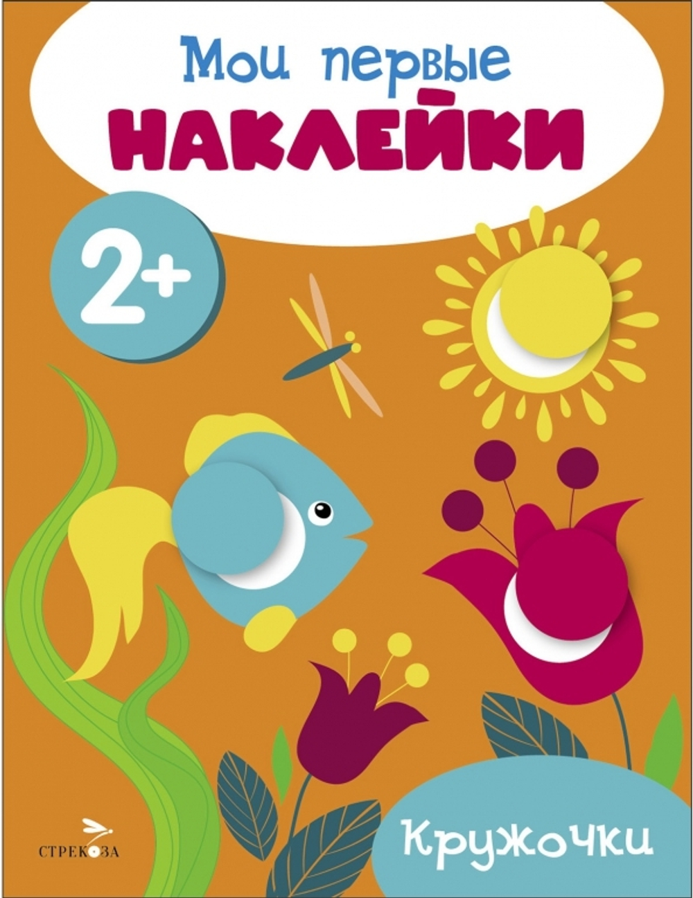 Мои первые наклейки 2+ Кружочки, изд.: Стрекоза