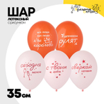 Шар латексный 35см С Твоим Днем Сверкай (Ассорти)