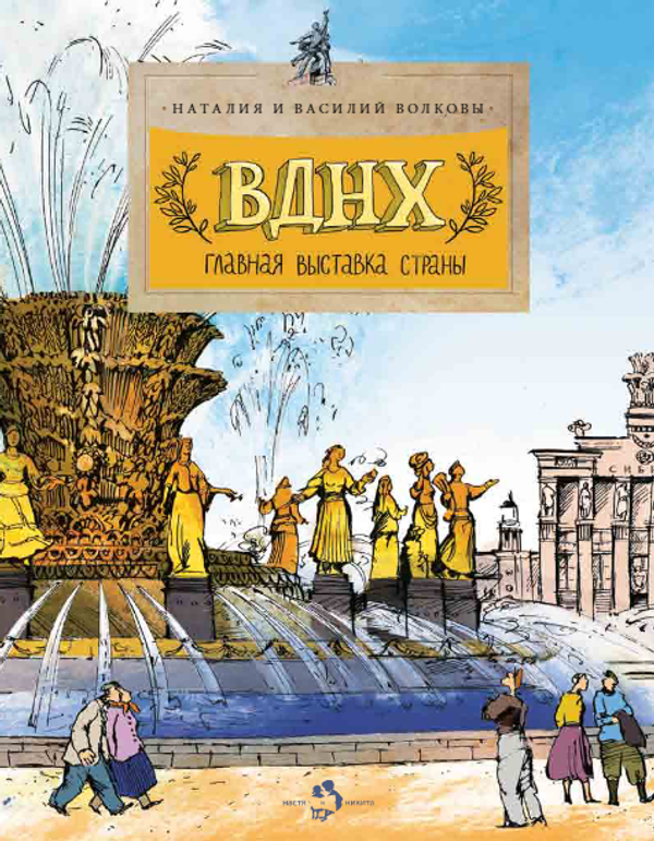 ВДНХ. Главная выставка страны