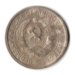 15 копеек 1932 год СССР XF