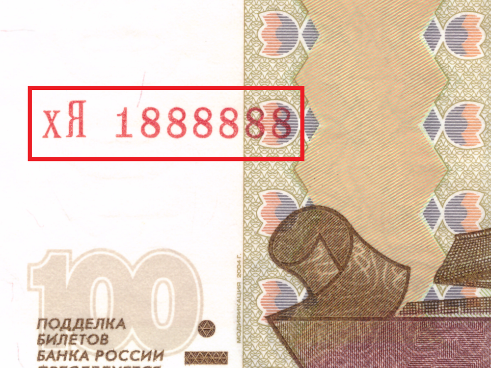 100 рублей 1997 (модификация 2004) Красивый номер хЯ 1888888 XF-AU