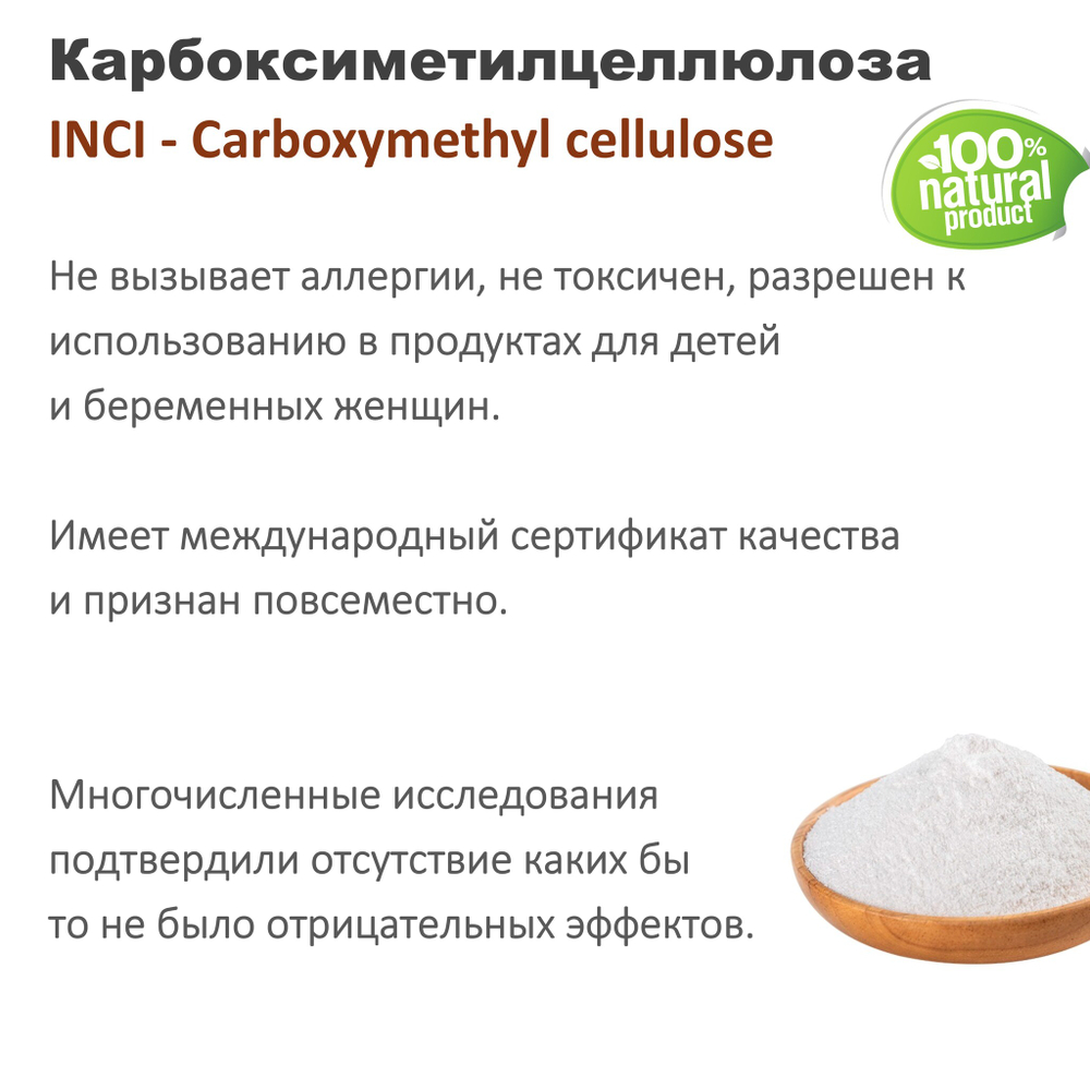 Карбоксиметилцеллюлоза / Carboxymethyl cellulose