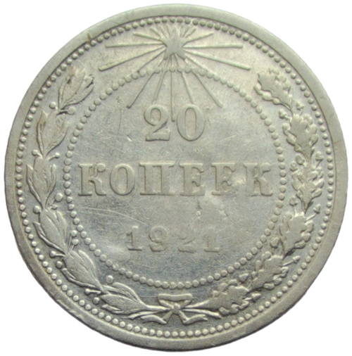 20 копеек 1921 (F-VF)