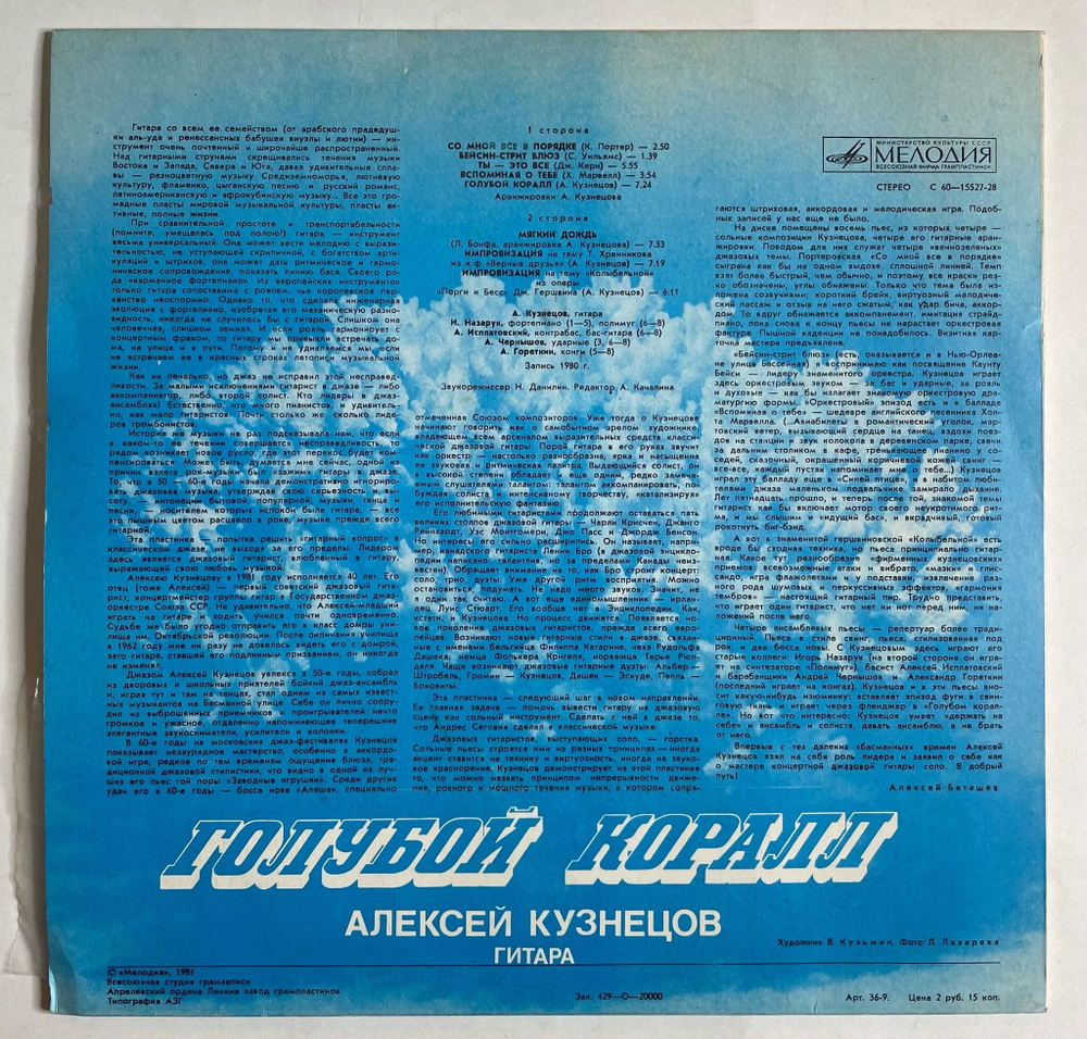 Винтажная виниловая пластинка LP Алексей Кузнецов Alexei Kuznetsov Голубой Коралл The Blue Coral (СССР 1981)