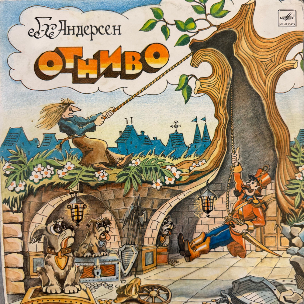 Виниловая пластинка Сказка Г. Х. Андерсен – Огниво (Мелодия) 10"
