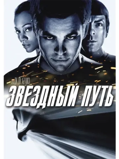 Звездный путь (2009) (DVD-R)