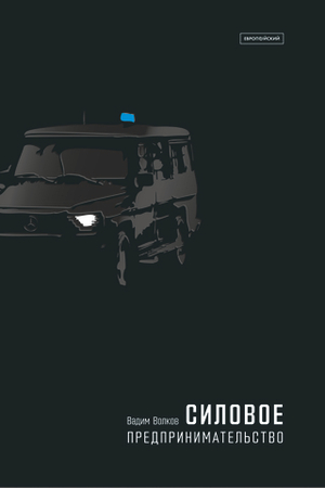 Силовое предпринимательство
