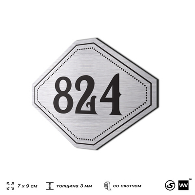 Номерок на дверь квартиры 824, для кабинета, офиса, шильдик 9 х 7 см, серебристый, Айдентика Технолоджи