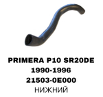 ПАТРУБОК РАДИАТОРА PRIMERA P10/U13 SR20 2.0L