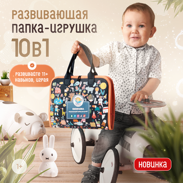 Мягкий развивающий бизиборд «БИЗИПАПКА» 10в1