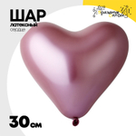 Шар латексный Сердце Хром 30 см (Розовый)