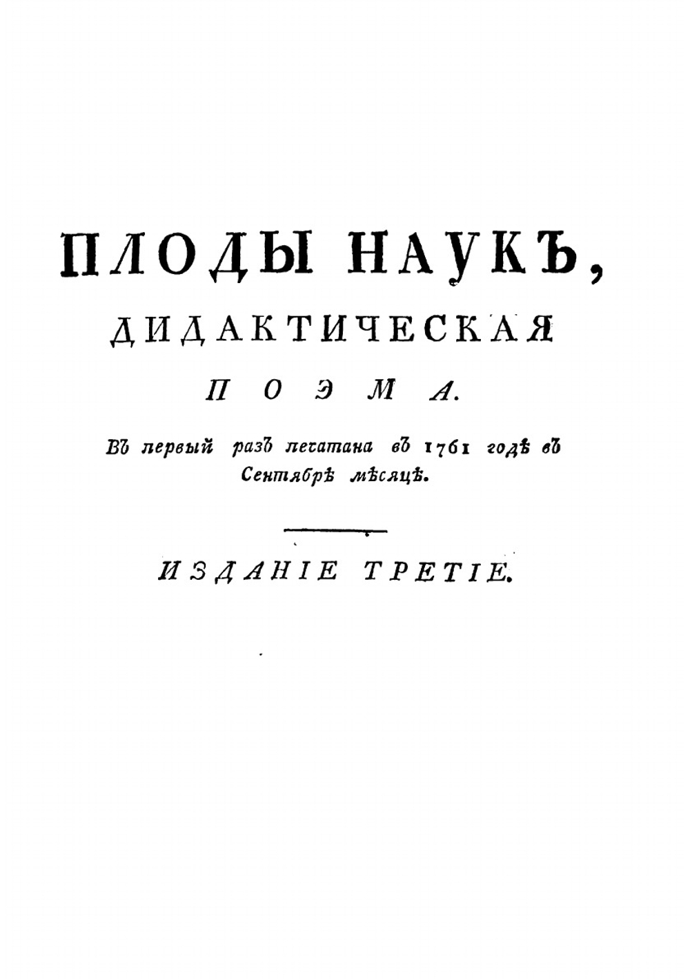 Творения М. Хераскова. Часть 3 | Херасков Михаил Матвеевич