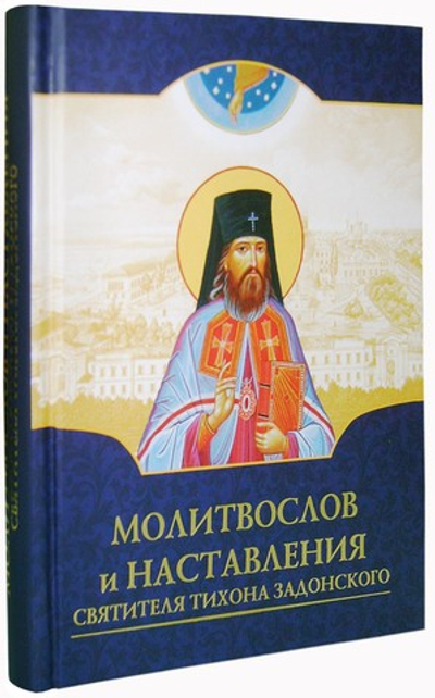 Молитвослов и наставления свт. Тихона Задонского