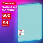 Папка объемная на молнии пластиковая BRAUBERG PASTEL, А4, 330х240 мм, 600 мкм, цвет мятный, 271973