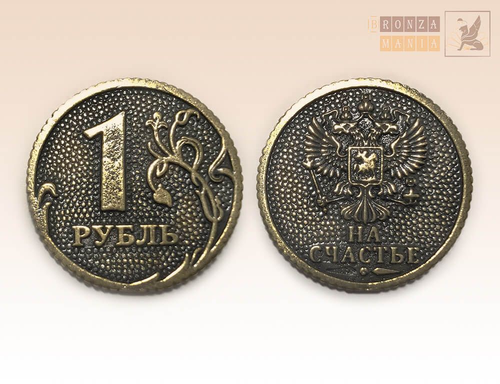 монета 1 рубль - На счастье