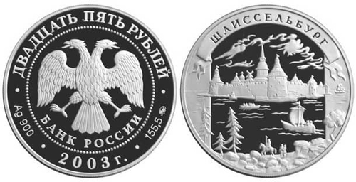 25 рублей Шлиссельбург Окно в Европу 2003 г. Proof