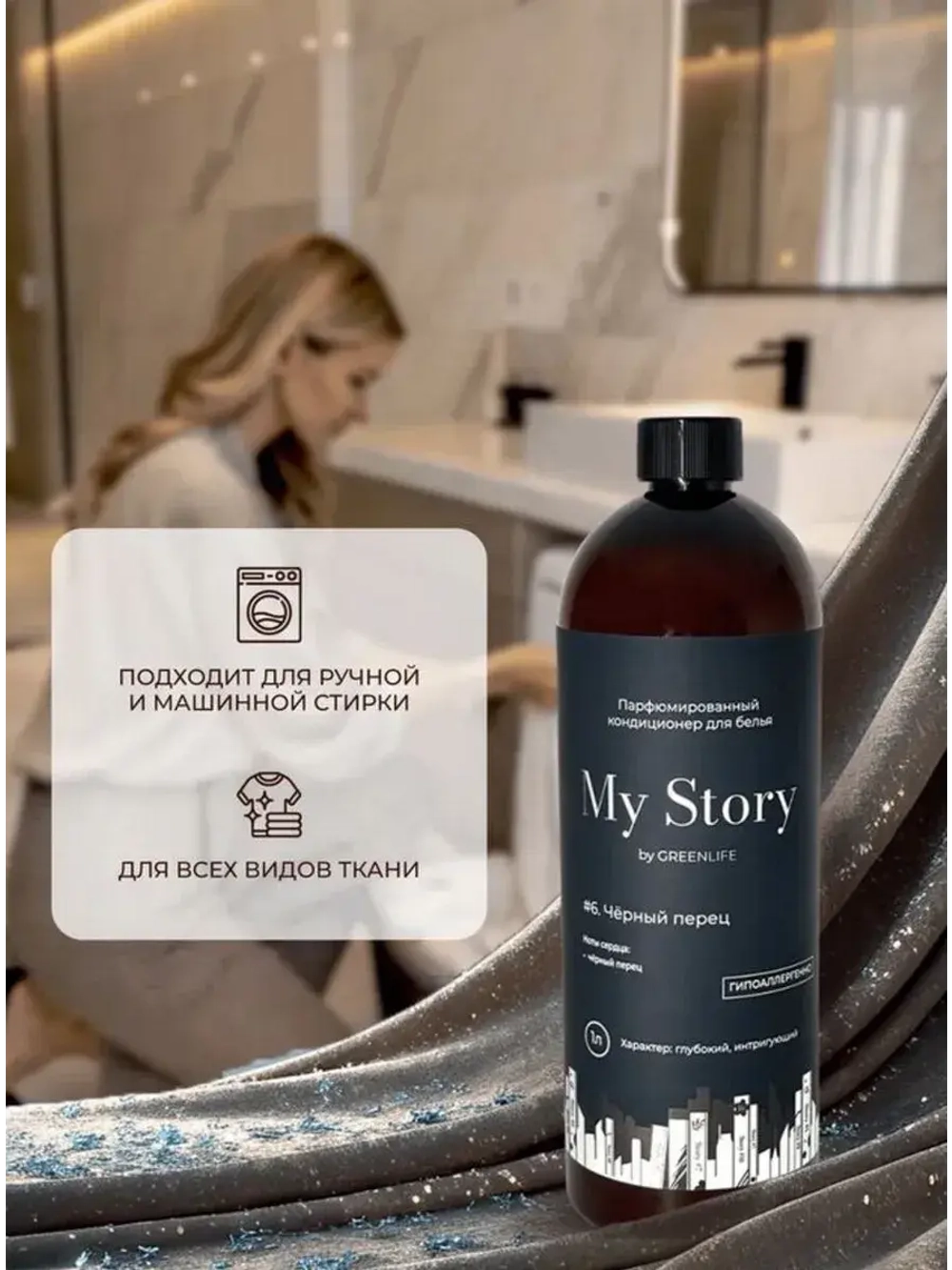 Кондиционер для белья парфюмированный черный перец 1000 мл