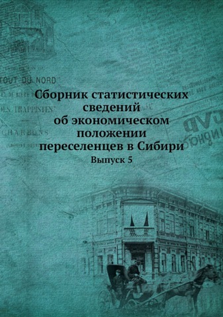 Сборник статистических сведений об экономическом положении переселенцев в Сибири. Выпуск 5 | Нет автора