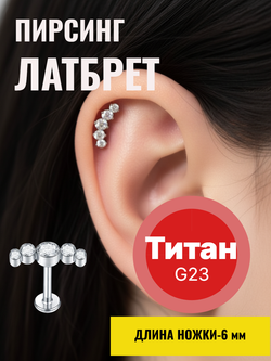 Микроштанга 6 мм с прозрачными кристаллами для пирсинга ушей. Титан G23