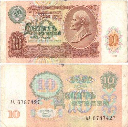 Банкнота  10 Рублей 1991 Стартовая серия АА