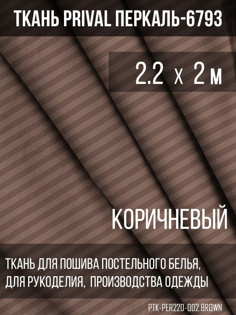 Ткань постельно-плательная Prival Перкаль-6793, 140г/м2, цвет коричневый, 2.2х2м