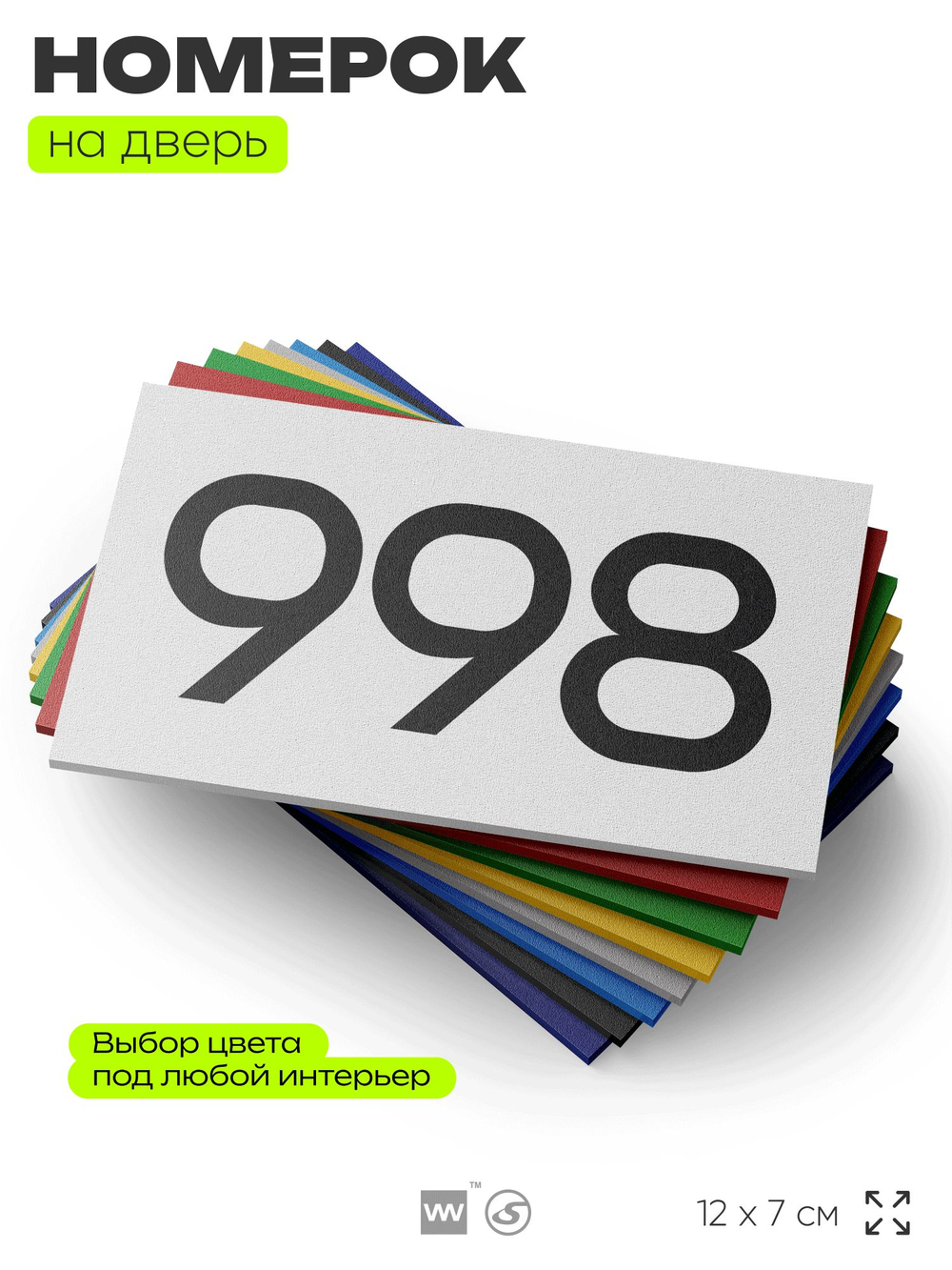 Номер на дверь 998, табличка на дверь для офиса, квартиры, кабинета, аудитории, склада, белая 120х70 мм, Айдентика Технолоджи