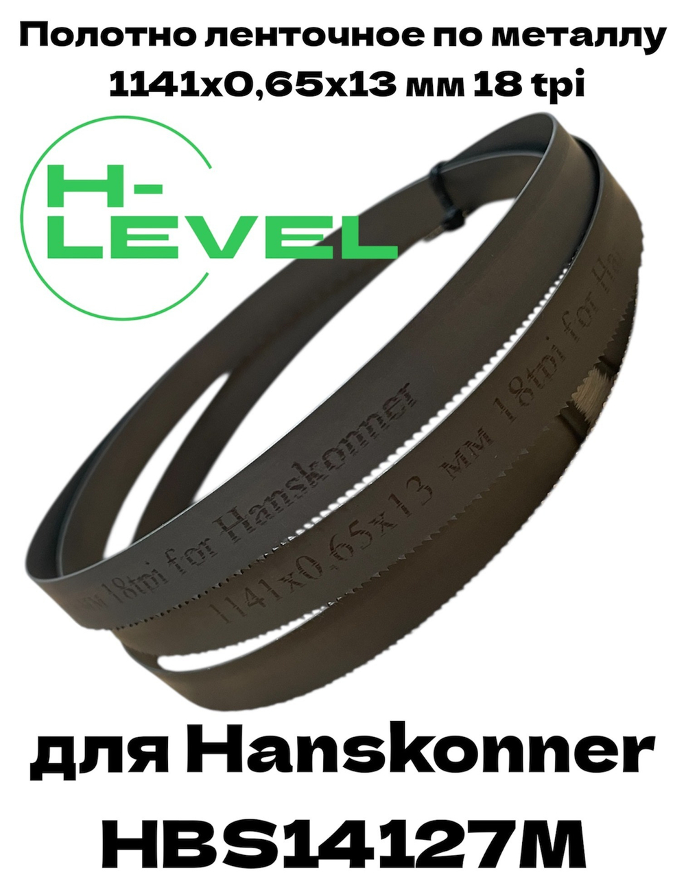 Полотно пильное по металлу 1141х0,65х13 мм 18 tpi для ленточной пилы Hanskonner HBS14127M
