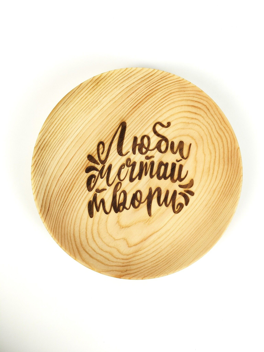 Тарелка деревянная мотивационная "Люби, мечтай, твори"
