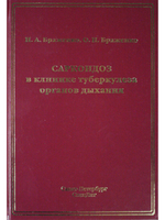 Саркоидоз в клинике туберкулеза органов дыхания