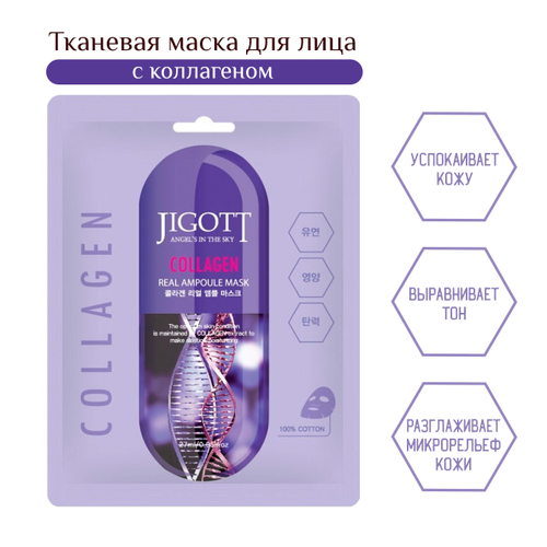 Маска для лица Jigott Collagen Real Ampoule Mask тканевая Коллаген 27 мл