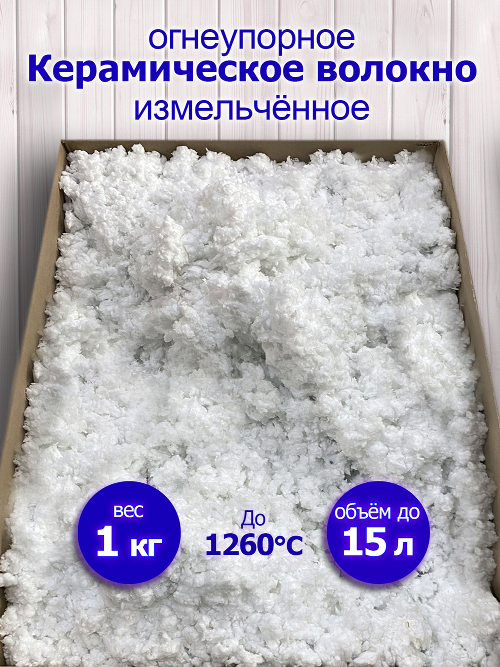 Огнеупорное керамическое волокно измельчённое
