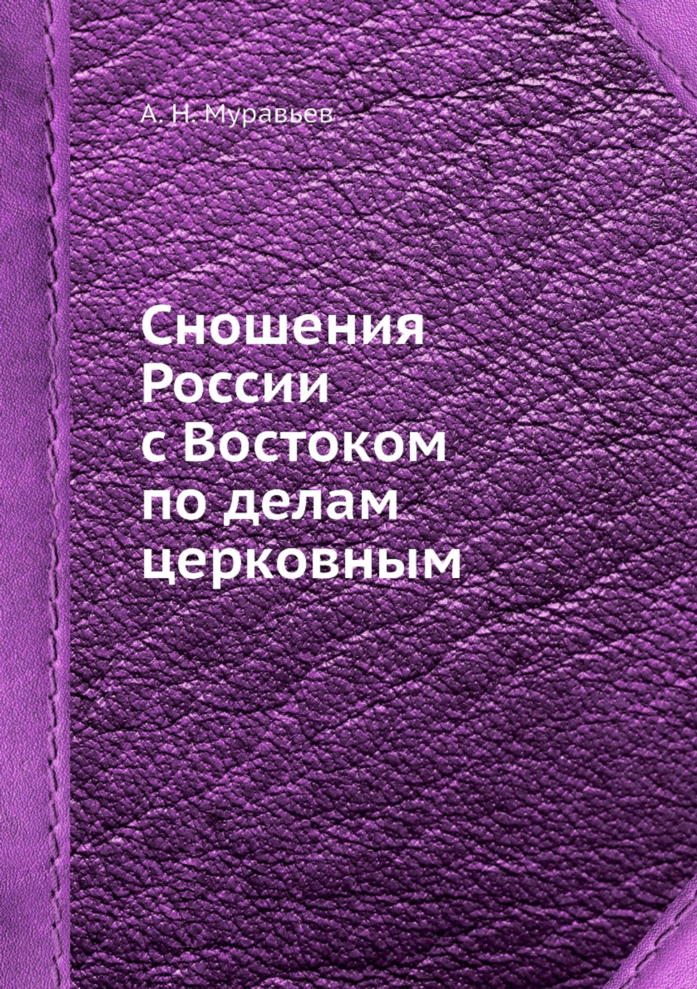 Сношения России с Востоком по делам церковным | А. Н. Муравьев