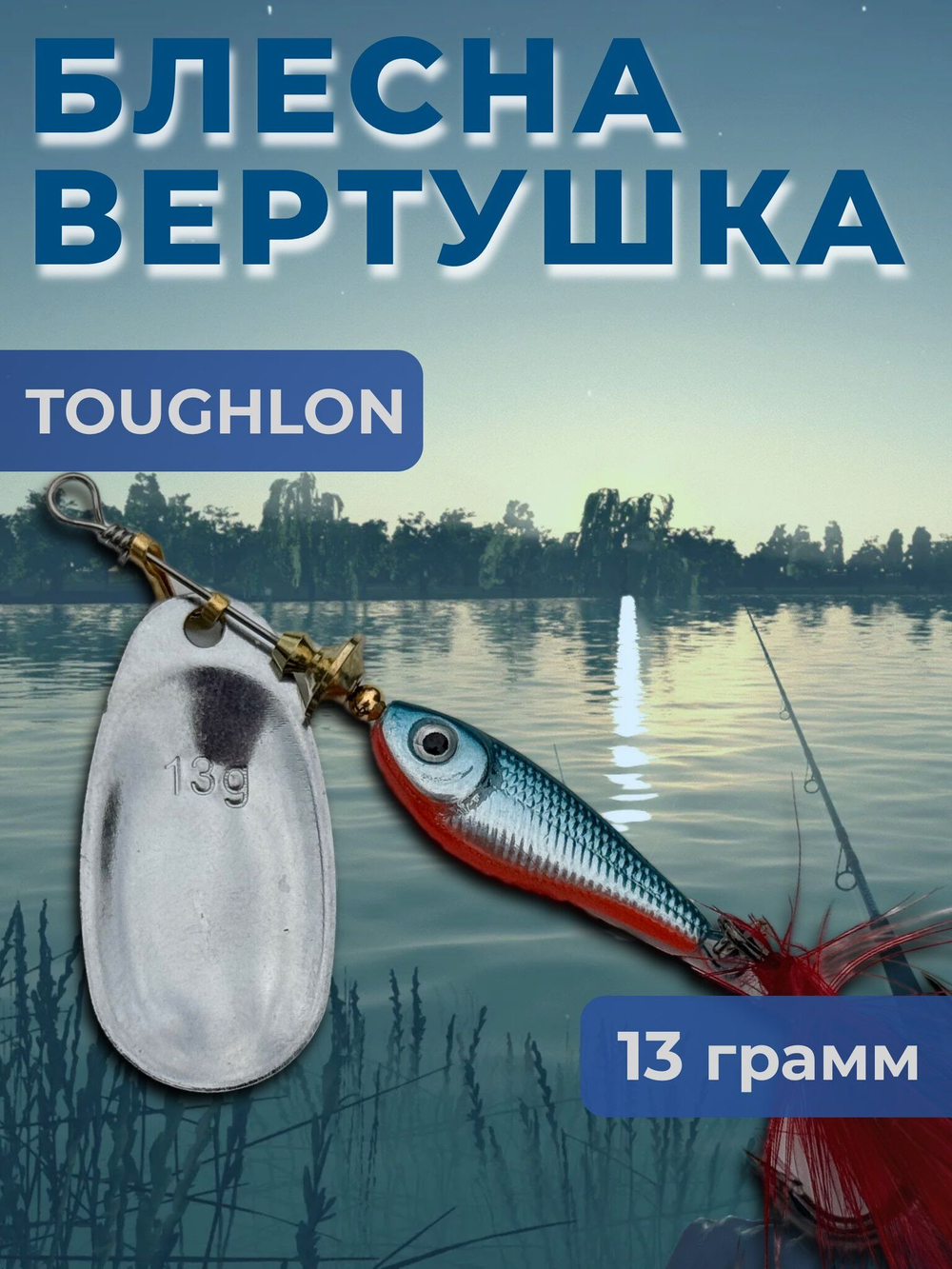 Рыболовная блесна вертушка 22 гр. на щуку окуня