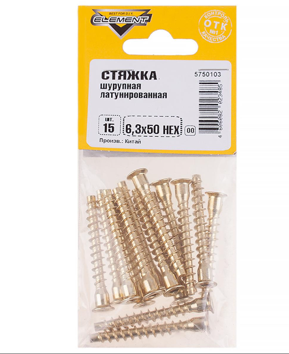 Стяжка шурупная латунированная 6,3х50 HEX (15 шт) "Element" 271910